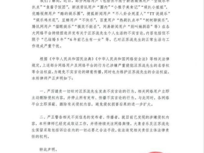 汪苏泷方律师严正声明：捍卫艺人名誉，坚决抵制不实指控