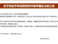 “大连工业大学拟开除李欣莳：校园风云再起，真相究竟如何？”