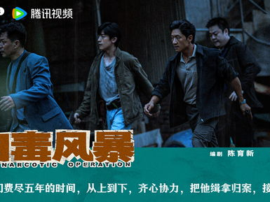 扫毒风暴下的隐形受害者：揭开毒品阴影下的真实人生