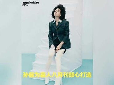 孙俪演绎自然野性，慵懒画风尽显女神魅力