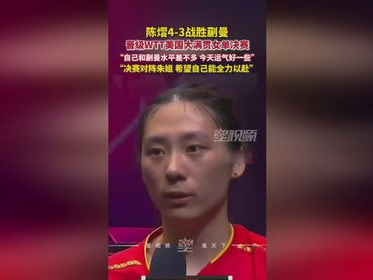 陈熠首闯大满贯决赛：勇敢挑战，成就辉煌时刻